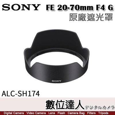 【數位達人】SONY ALC-SH174 原廠遮光罩 FE 20-70mm F4 G［SEL2070G］用
