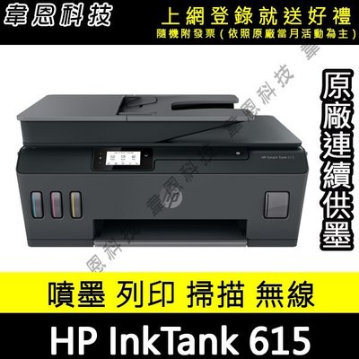 【高雄韋恩科技-含發票可登錄】HP Smart Tank 615 列印，影印，掃描，傳真 原廠連續供墨印表機【A方案】