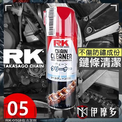 伊摩多※日本RK 05 專業 鏈條清潔 不傷鏈條及防鏽層 油封及一般鏈條皆可 gogoro 檔車 重機 HONDA
