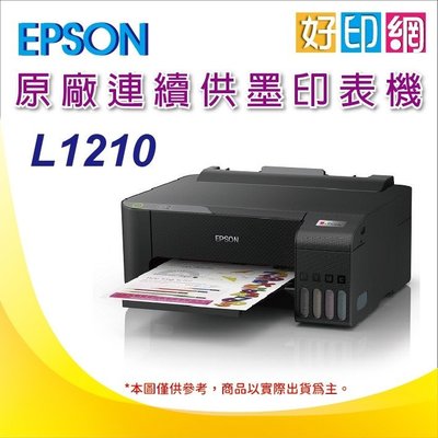【好印網+含稅+可刷卡】EPSON L1210/l1210 高速單功能 連續供墨印表機 取代L1110