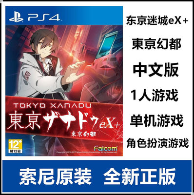 索尼PS4游戲 東京迷城eX+ 東京幻都 Xanadu 加強版 中文版 現貨