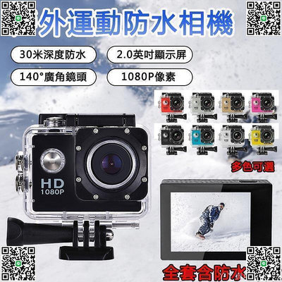 【現貨】超級優惠運動相機 1080P高清 30M深防水 sj4000 攝影機 運動錄影機 機車行車記錄器 潛水攝影機 記