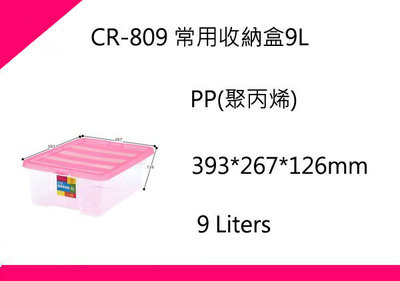 ∮出現貨∮ 運費80元 聯府 CR809 常用收納盒9L/台灣製