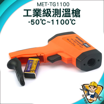 電子溫度計  不適用接觸測溫 溫度計 雷射紅外線測溫槍 MET-TG1100  溫度槍測溫儀 發射率可調