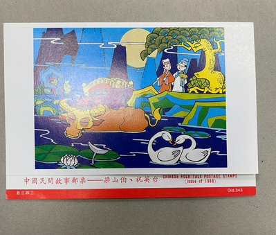 特236中國民間故事郵票 梁山伯 祝英台 銷戳貼票卡