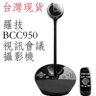 台灣現貨 羅技 BCC950 鏡頭 視訊鏡頭 會議視訊  網路攝影機