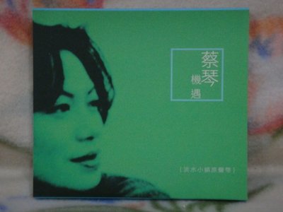 蔡琴cd=機遇 淡水小鎮原聲帶 (附紙盒)
