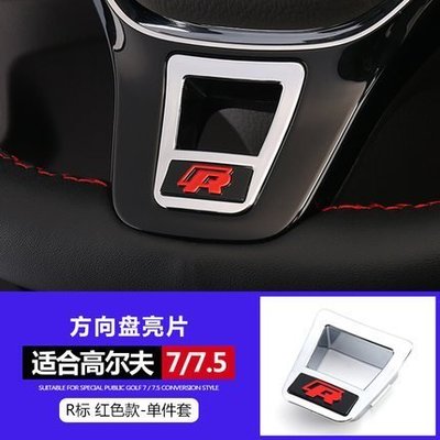 下殺- VW 福斯 golf 7 7.5 Rline 方向盤裝飾亮片 高爾夫 7 7.5代 Rline 方向盤運動標誌貼