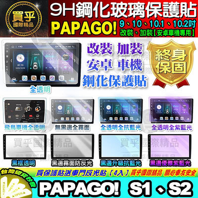 【現貨】PAPAGO 安卓機 S1 S2 鋼化保護貼 改裝 導航影音 鋼化 9H 保護貼 螢幕