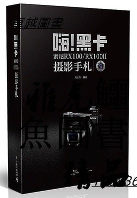 嗨!黑卡索尼RX100 RX100II攝影手扎(全彩) 2014-8 電子工業出版社