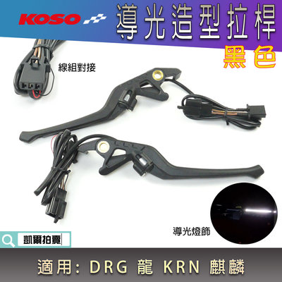 KOSO 黑色 造型 導光拉桿 白光 拉桿 導光條拉桿 機車拉桿 導光 手拉桿 適用 DRG KRN 麒麟 MMBCU