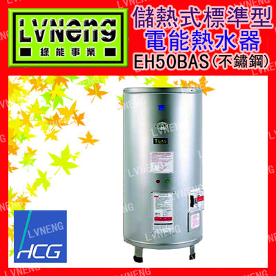 【綠能倉庫】【和成】電熱水器 標準型 EH50BA5 不鏽鋼 50加侖 儲存式 新安規 (桃園)