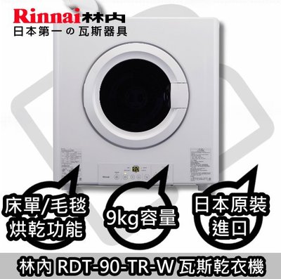 台南來電貨到付款免運送安裝☀林內 RDT-90-TR-W 瓦斯烘衣機☀☀陽光廚藝☀