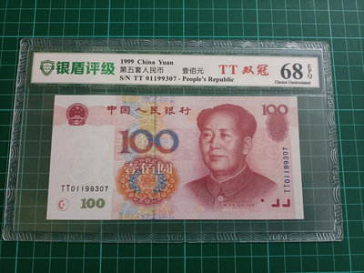 ZC119 評級鈔 人民幣1999年100元TT雙冠 銀盾68EPQ 無4.7 雙同冠 99100 壹佰元 一百元