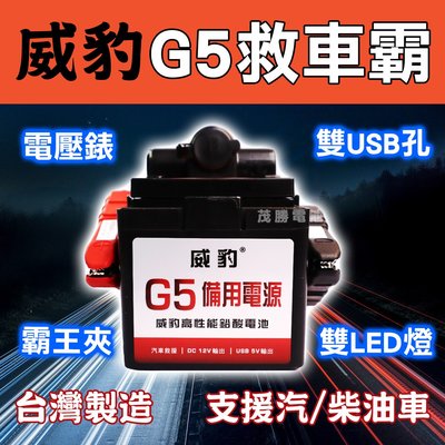 【茂勝電池】威豹 G5 救車霸 標準型 - 汽車救援 電池 支援汽油車 柴油車 電壓錶 台灣製造