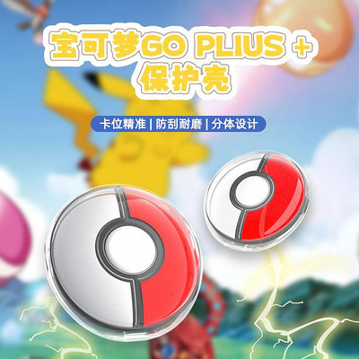 Pokémon GO Plus+精靈球便攜式PC保護硬殼精靈球全包透明保護套