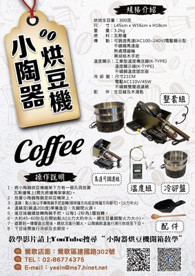 小陶器烘豆機。台灣🇹🇼鶯歌製作。遠紅線功能