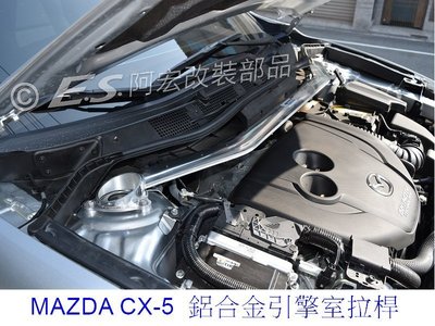 阿宏改裝部品 E.SPRING MAZDA CX-5 SKY-D 柴油 鋁合金引擎室拉桿