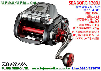 【福將漁具】Daiwa電動捲線器 Seaborg 1200J,附贈免費A級保養一次