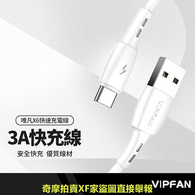 VIPFAN唯凡 X6快速充電線 適用Lightning/安卓/Type-C 3A快充 閃充線 快充線 長1米 含收納盒