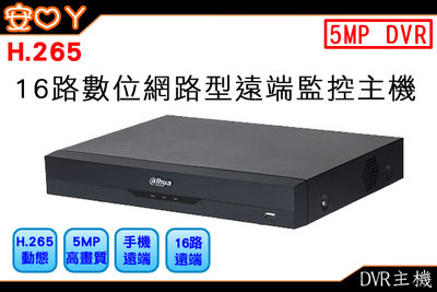 大華Dhua 16路1聲 500萬 5合1混合型監控主機 人臉偵測 DVR H.265 可向下支援 最高10TB監控硬碟