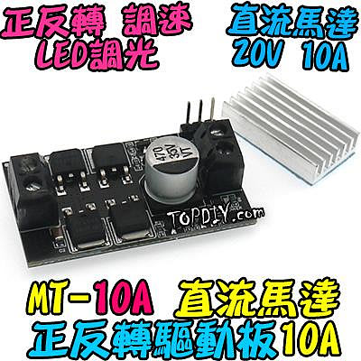 PWM控制【TopDIY】MT-10A 直流馬達 調速器 驅動器 電機 正反轉 模組 開關 LED 調速 調光器
