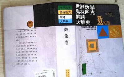 絕版 二手 世界數學奧林匹克解題大辭典  數論卷  中國數學奧林匹克委員會