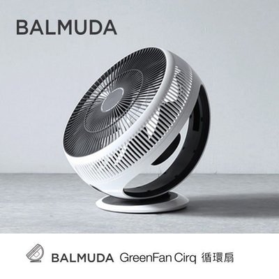 【家電購】BALMUDA GreenFan Cirq 循環扇 EGF-3300