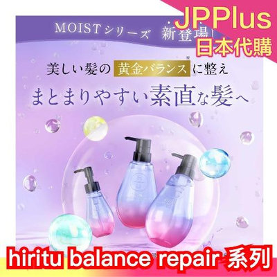 日本 hiritu 平衡修護系列 洗髮精 護髮乳 護髮油 補充包 氨基酸 角質護理 修護 水解蛋白 杏桃香 茉莉花香❤JP