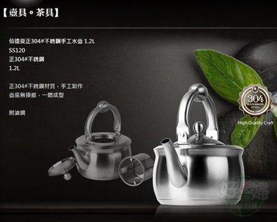 《好媳婦》仙德曼『SADOMAIN高級不鏽鋼茶壺1.2L 附瀘茶網』#304，開水壺泡茶壺花茶壺SS120