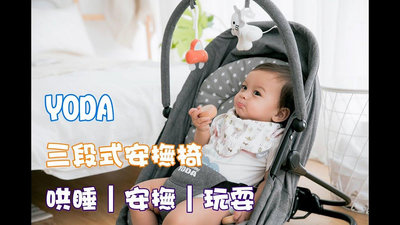 YODA 三段式嬰兒安撫躺椅(尿布台/寶寶床/寶寶躺椅/寶寶遊戲