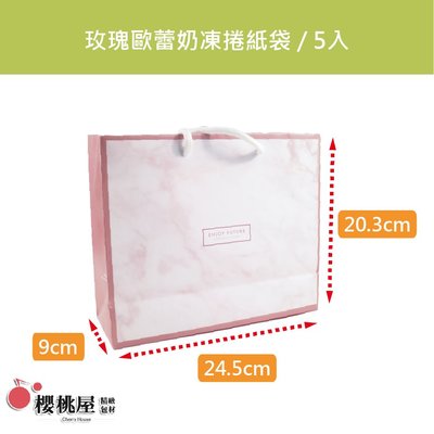 |櫻桃屋| 玫瑰歐蕾奶凍捲紙袋(有搭配之開窗奶凍捲盒可另購)  / 5入
