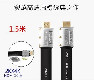 HDMI2.0版 Cabos 高清 2K 4K 純銅線芯 支援2k4K 3D 乙太網 ARC HDR 扁線鍍金 1.5米