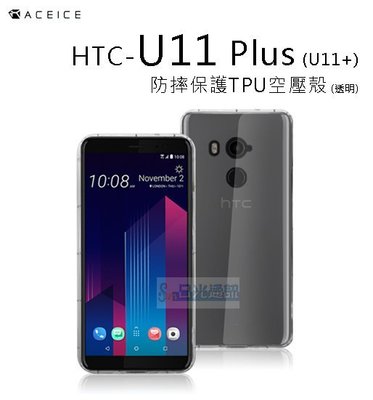s日光通訊@ACEICE原廠 【活動】HTC U11+  U11 Plus  防摔保護TPU空壓殼 手機殼