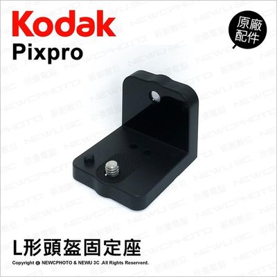 【薪創光華】Kodak 柯達 原廠配件 L形頭盔固定座 支架 固定架 安全帽 頭部 固定座 Pixpro SP360