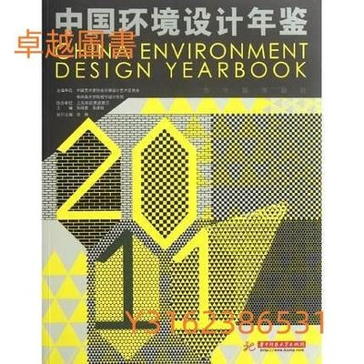 中國環境設計年鑑  ISBN13：9787560978185 出版社：華中科技大學出版社   (卓越圖書）