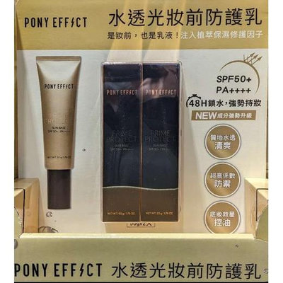 PONY EFFECT 水透光妝前防護乳 每條50公克2條入 C226388 COSCO代購