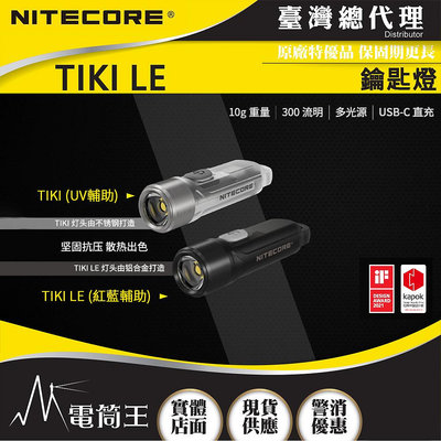 【電筒王】Nitecore TIKI LE 300流明 鑰匙燈 USB充電 UV燈/紅藍閃爍 鎖定/開啟使用