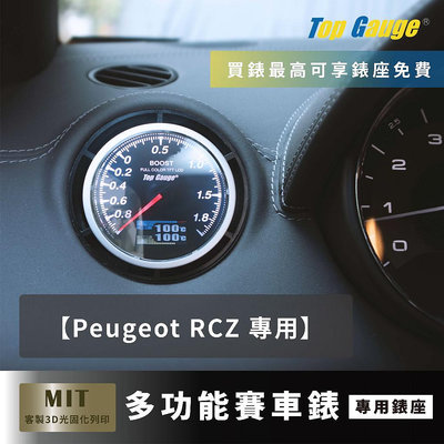 【精宇科技】PEUGEOT 寶獅 標緻 RCZ 專用冷氣出風口錶座 水溫 電壓 排溫 進氣溫 渦輪錶 OBD2汽車錶