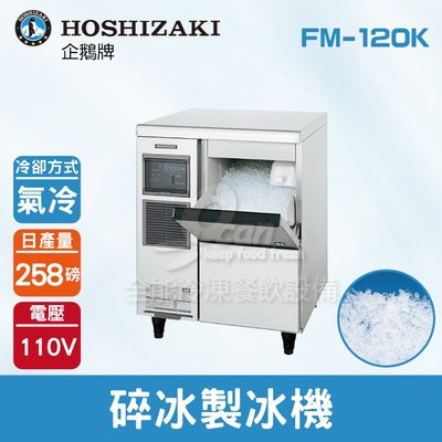 【餐飲設備有購站】Hoshizaki 企鵝牌 258磅碎冰製冰機(氣冷)FM-120K/日本品牌/製冰機
