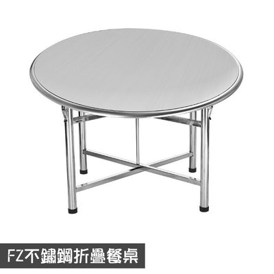 (FZ-X100) 不鏽鋼折疊式圓桌 拆裝式 輕便耐用 可承受風吹雨淋 戶外桌  休閒桌 白鐵桌 營業用餐桌