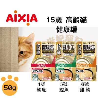 日本AIXIA 愛喜雅 15歲健康罐 40g 高齡貓 15歲 主食罐 貓餐包 貓罐頭 貓濕食