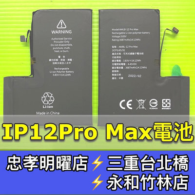 【台北明曜/三重/永和】iPhone12ProMax電池 iPhone12 Pro max 12ProMAX 電池