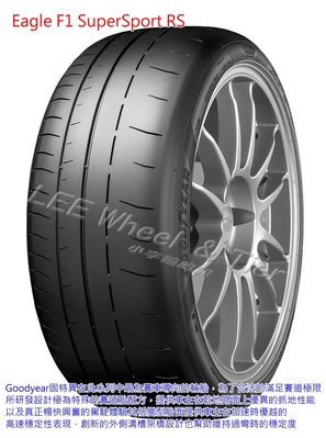 小李輪胎 GOOD YEAR 固特異 F1 SuperSport RS 325-30-21 高性能賽道胎特價供應歡迎詢價