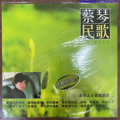 蔡琴民歌發燒天碟限量獨立編號黑膠唱片LP～Yahoo壹號唱片