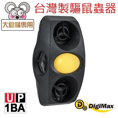 【強力驅鼠驅蟲驅蚊】台灣製Digimax強力超音波驅鼠器,超聲波驅趕防老鼠蟲,去哪裡買賣,好用如何趕老鼠方法推薦