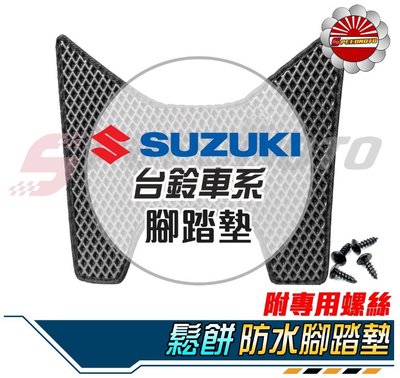 【Speedmoto】Suzui車系 鬆餅 腳踏墊 EVA Swish Address NEX Saluto 機車腳踏墊