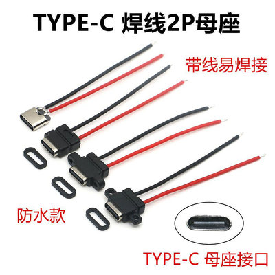 TYPE-C 2P焊線母座USB帶線 只充電母頭DIY免焊接維修防水帶固定耳