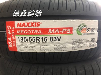 《億鑫輪胎 三重店》瑪吉斯 MAXXIS  MA-P5  185/55/16  185/55R16  早鳥優惠中