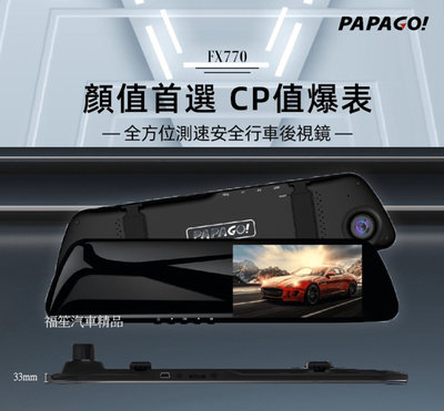 【福笙汽車精品】 PAPAGO FX770【免費安裝】前後雙錄行車紀錄器 / 支援倒車顯影 / 科技執法 / 測速